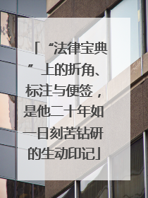 “法律宝典”上的折角、标注与便签，是他二十年如一日刻苦钻研的生动印记