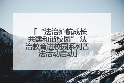 “法治护航成长 共建和谐校园” 法治教育进校园系列普法活动启动