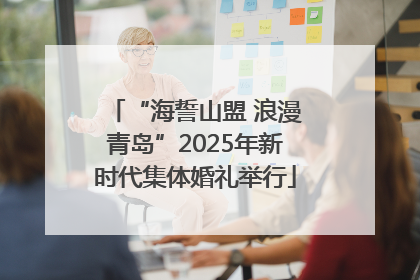 “海誓山盟 浪漫青岛”2025年新时代集体婚礼举行