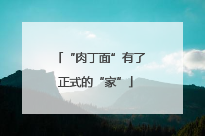 “肉丁面”有了正式的“家”