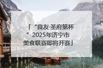 “良友·圣府第杯”2025年济宁市美食联赛即将开赛