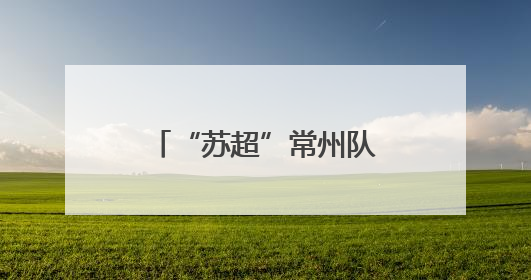 “苏超”常州队主场战南京队引爆“票根经济” 撬动全城消费狂欢