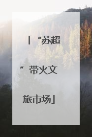 “苏超”带火文旅市场