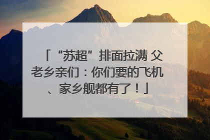 “苏超”排面拉满 父老乡亲们：你们要的飞机、家乡舰都有了！