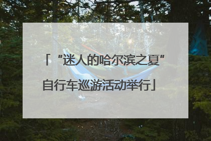 “迷人的哈尔滨之夏”自行车巡游活动举行