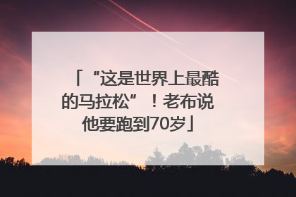 “这是世界上最酷的马拉松”！老布说他要跑到70岁