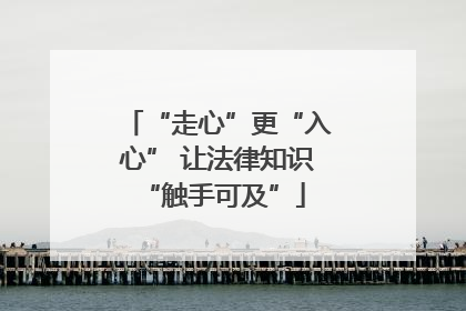 “走心”更“入心” 让法律知识 “触手可及”