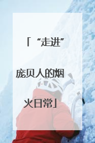 “走进”庞贝人的烟火日常
