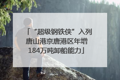 “超级钢铁侠”入列 唐山港京唐港区年增184万吨卸船能力