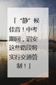 “静”候佳音！中考期间，诏安这些路段将实行交通管制！