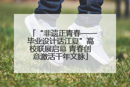 “非遗正青春——毕业设计话江夏”高校联展启幕 青春创意激活千年文脉