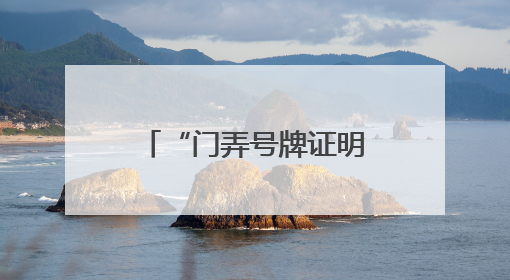 “门弄号牌证明”开具难？徐汇用“数据跑”代替“群众跑”