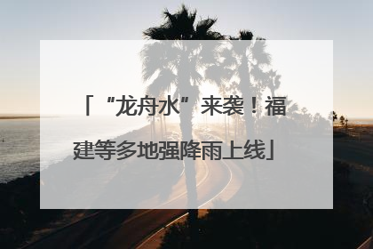 “龙舟水”来袭！福建等多地强降雨上线