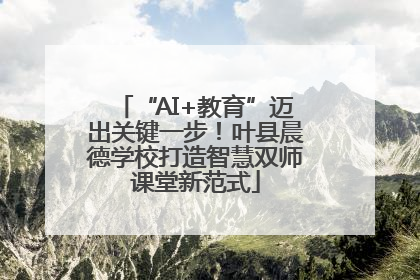 “AI+教育”迈出关键一步！叶县晨德学校打造智慧双师课堂新范式