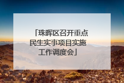 珠晖区召开重点民生实事项目实施工作调度会