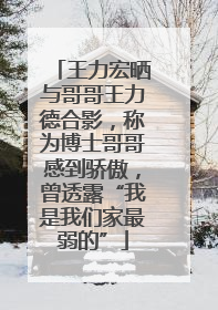 王力宏晒与哥哥王力德合影，称为博士哥哥感到骄傲，曾透露“我是我们家最弱的”