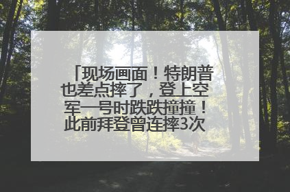 现场画面！特朗普也差点摔了，登上空军一号时跌跌撞撞！此前拜登曾连摔3次，被特朗普嘲讽