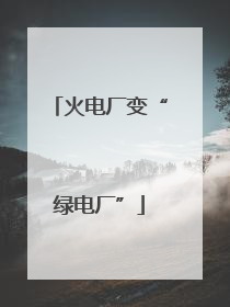 火电厂变“绿电厂”