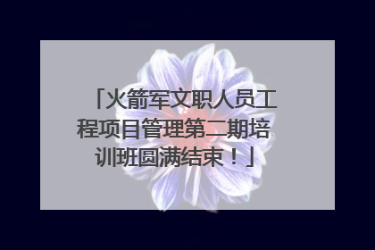 火箭军文职人员工程项目管理第二期培训班圆满结束！