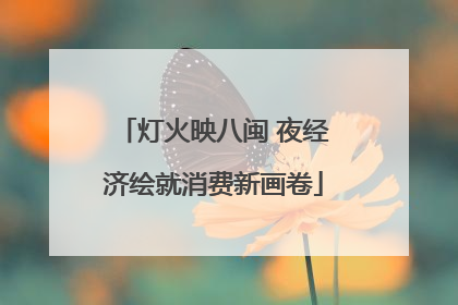 灯火映八闽 夜经济绘就消费新画卷