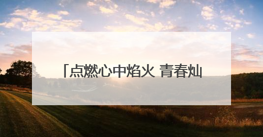 点燃心中焰火 青春灿烂绽放 浏阳本周末举办毕业季盛大烟花秀