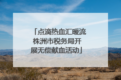 点滴热血汇暖流 株洲市税务局开展无偿献血活动