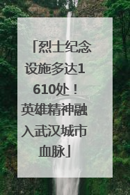烈士纪念设施多达1610处！英雄精神融入武汉城市血脉