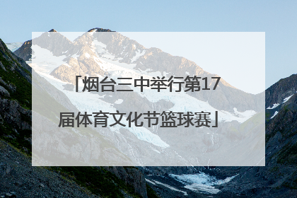 烟台三中举行第17届体育文化节篮球赛