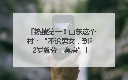 热搜第一！山东这个村：“不论男女，到22岁就分一套房”