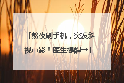 熬夜刷手机，突发斜视重影！医生提醒→