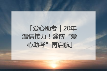 爱心助考｜20年温情接力！淄博“爱心助考”再启航