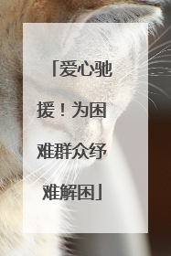 爱心驰援！为困难群众纾难解困