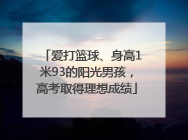 爱打篮球、身高1米93的阳光男孩，高考取得理想成绩