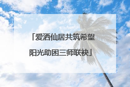 爱洒仙居共筑希望 阳光助困三师联袂