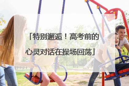 特别邂逅！高考前的心灵对话在操场回荡