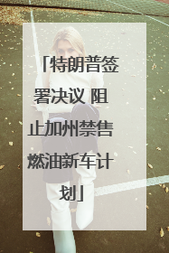 特朗普签署决议 阻止加州禁售燃油新车计划
