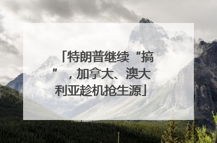 特朗普继续“搞”，加拿大、澳大利亚趁机抢生源