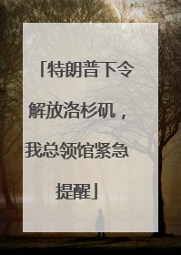 特朗普下令解放洛杉矶，我总领馆紧急提醒