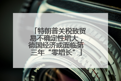 特朗普关税致贸易不确定性增大，德国经济或面临第三年“零增长”