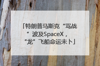 特朗普马斯克“骂战”波及SpaceX，“龙”飞船命运未卜