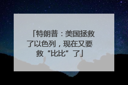 特朗普：美国拯救了以色列，现在又要救“比比”了