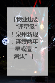 物业也要“评星级”！泉州新规：连续两年一星或遭“淘汰”