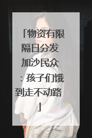 物资有限 隔日分发 加沙民众：孩子们饿到走不动路