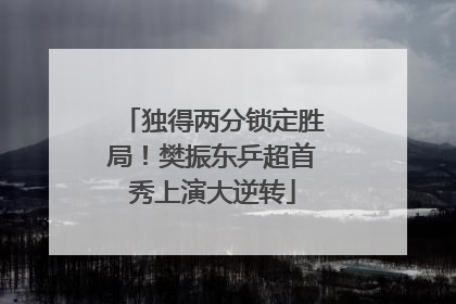 独得两分锁定胜局！樊振东乒超首秀上演大逆转
