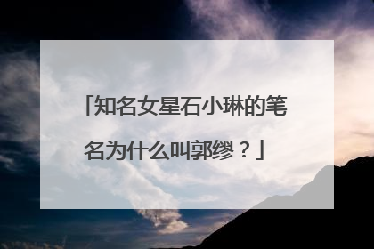 知名女星石小琳的笔名为什么叫郭缪？