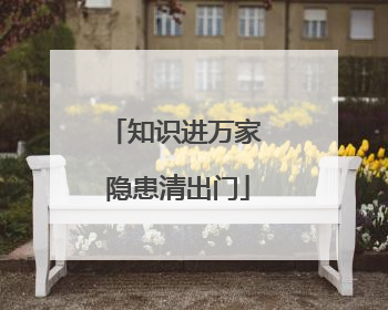 知识进万家 隐患清出门
