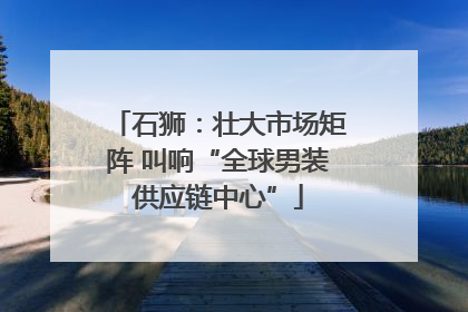 石狮：壮大市场矩阵 叫响“全球男装供应链中心”
