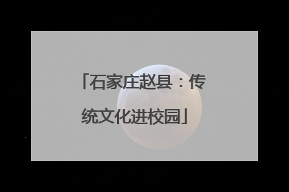 石家庄赵县：传统文化进校园