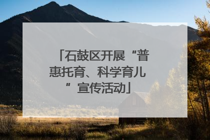 石鼓区开展“普惠托育、科学育儿”宣传活动