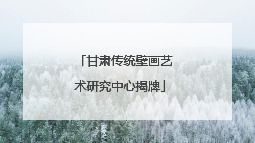 甘肃传统壁画艺术研究中心揭牌